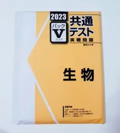 2023 パックV 生物 駿台 直前演習 Jシリーズ パワーマックス