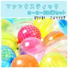 縁日◆ヨーヨー釣りセット◆ファンタスティック30個セット◆おうち縁日◆お風呂遊び