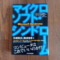 マイクロソフト・シンドローム : コンピュータはこれでいいのか!?
