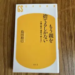もう親を捨てるしかない 島田裕巳