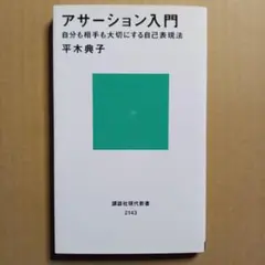 アサーション入門 自分も相手も大切にする自己表現法 平木典子 講談社現代新書