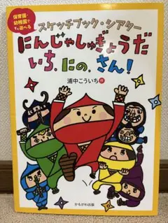にんじゃしゅぎょうだ いち.にの.さん!