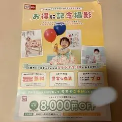 スタジオマリオ 割引券 クーポン 8000円　写真　記念