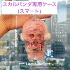 スカルパンダ　クリアケース　雨カバー　保護ケース　 ※ぬいぐるみは含みません