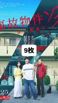 事故物件ゾグ フライヤー 9枚