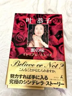 蜜の味 : ミレニアム・ミューズ　叶恭子