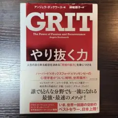 やり抜く力 人生のあらゆる成功を決める「究極の能力」を身につける