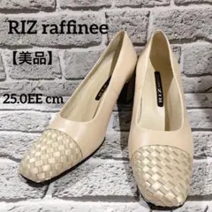 【美品】リズラフィーネ ベージュ系 編み込みトゥ パンプス 大きめ