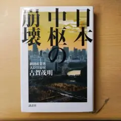 日本中枢の崩壊