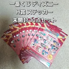 一番くじ ディズニー H賞 名シーン＆ダイカットステッカー未開封 10点セット