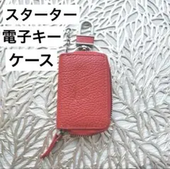 美品 車 キーケース スターターケース カバー レザー 赤 レッド