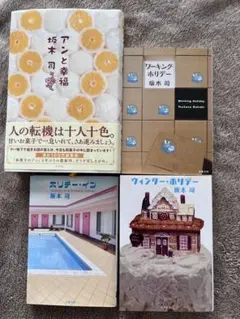 本 坂木司 4冊 アンと幸福、ワーキングホリデーシリーズ