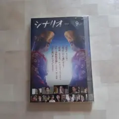 未読新品　シナリオ2025年9月号