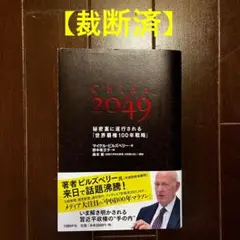 【裁断済】China 2049 秘密裏に遂行される「世界覇権100年戦略」