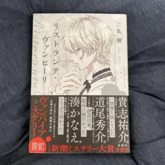 リストランテ・ヴァンピーリ