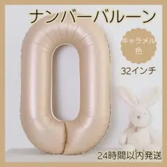 〇くすみカラー バルーン 数字 0 誕生日 バースデー キャラメル色 誕生日会1