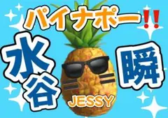 日本ハムファイターズ　水谷瞬　応援ボード