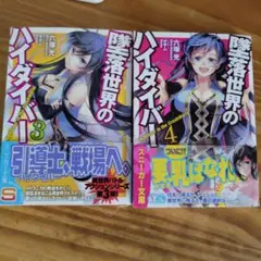 ハイダイバー 3 & 4 セット
