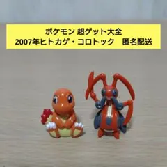 ポケモン 超ゲット大全 2007年ヒトカゲ・コロトック　匿名配送