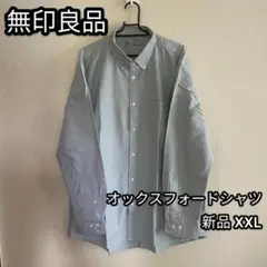 無印良品 シャツ オックスフォードシャツ 新品 XXL ブルー 青 ボタンダウン