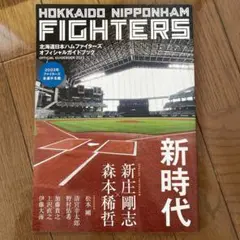 北海道日本ハムファイターズ オフィシャルガイドブック2023