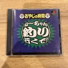 おやじの時間 ねーちゃん釣り行くで!