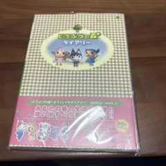 未開封　どうぶつの森+ ダイアリー 任天堂