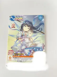 オンゲキ 三角 葵 SSR 「これから」も奏でていこうよ！ 限定