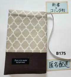 【新書＆コミック判】ハンドメイドブックカバーＢ205 モロッカン柄✖焦げ茶無地
