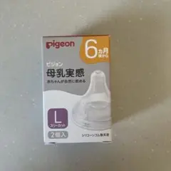 Pigeon 母乳実感 乳首 Lサイズ 2個入