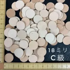 ヌメ革　丸型（１８ｍｍ）Ｃ級　６５枚セット