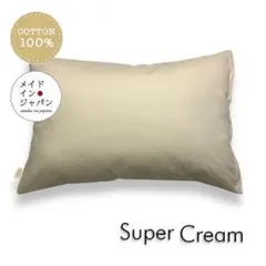 新品Lサイズ枕カバー【スーパークリーム】生成ピローケース