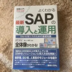 よくわかる最新SAPの導入と運用