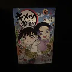 【無料配送】キメツ学園! 3巻