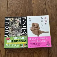 原田マハ著　『アノニム 』『永遠をさがしに 』 2冊セット