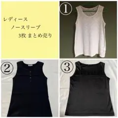 レディース ノースリーブ 3枚