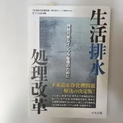 【新品・未使用】生活排水処理改革 持続可能なインフラ整備のために