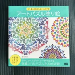 【未使用品】心を整えて気持ちをリセットする アートパズル塗り絵