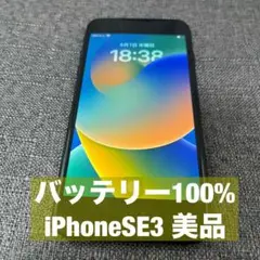 【バッテリー100%】iPhoneSE3 第三世代 SIMフリー 美品