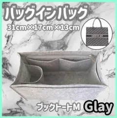 バッグインバッグ　インナーバッグ　グレー　ブックトート　Mサイズ　フェルト m