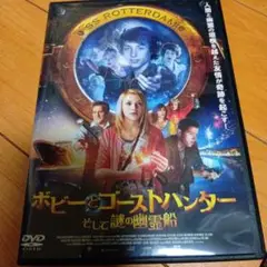 ボビーとゴーストハンター DVD