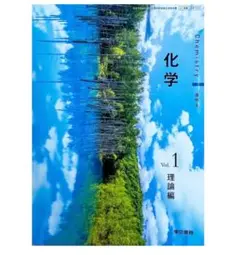 化学　Vol.1 理論編　教科書　東京書籍