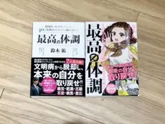 最高の体調 まんが　100の科学的メソッド　2冊セット