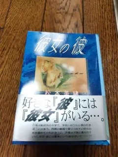 彼女の彼