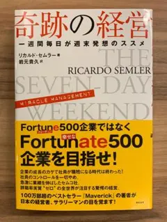 奇跡の経営 リカルド・セムラー 奇跡の経営 一週間毎日が週末発想のススメ | リカルド・セムラー