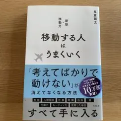 移動する人はうまくいく 新版・移動力