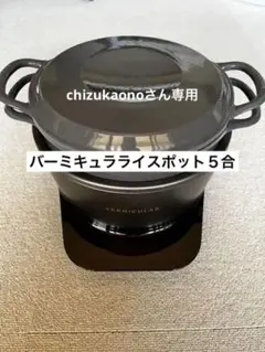 バーミキュラライスポット5合 付属品全セット付き PH23A