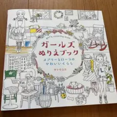 ガールズぬりえブック = girl's coloring book : メアリ…