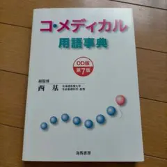 コメディカル　用語事典