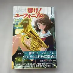 響け！ユーフォニアム　文庫本